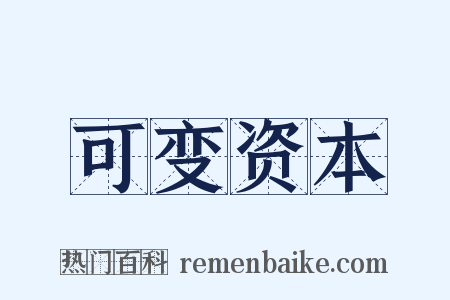 可变资本是什么意思的图片
